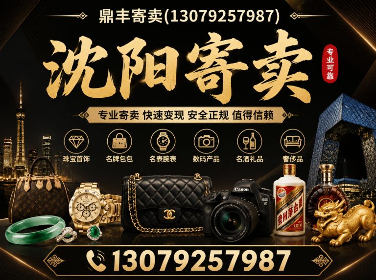 苏家屯区沈阳寄卖展示图